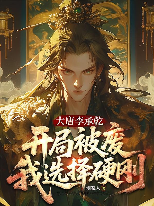 大唐李承乾，开局被废我选择硬刚