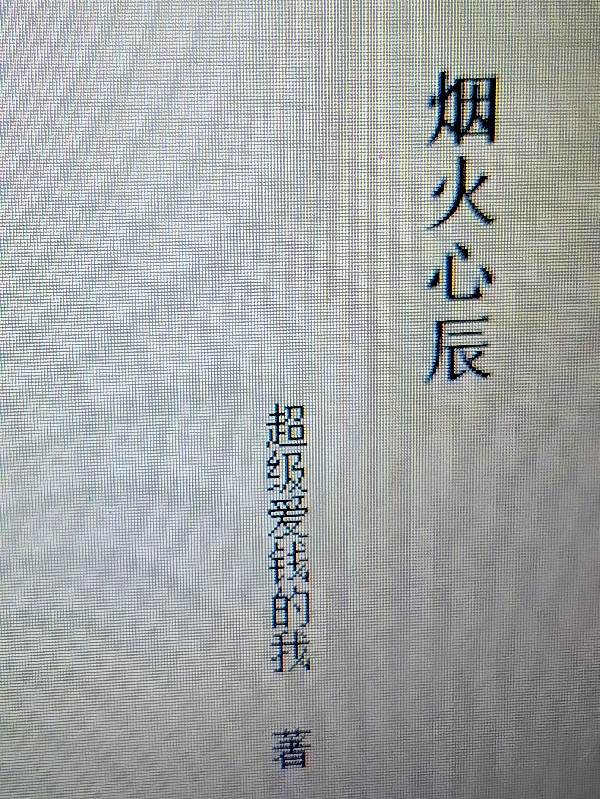烟火心辰
