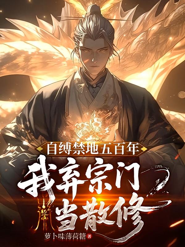自缚禁地五百年，我弃宗门当散修
