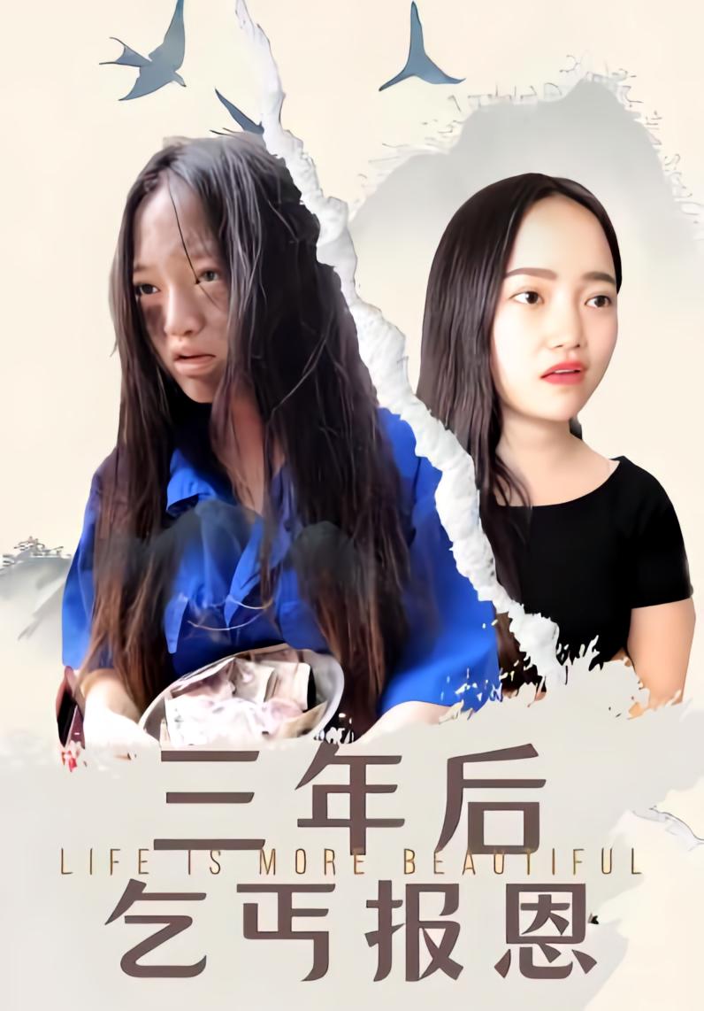 三年后乞丐报恩