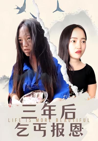 三年后乞丐报恩