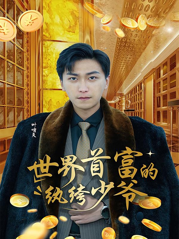 世界首富的纨绔少爷