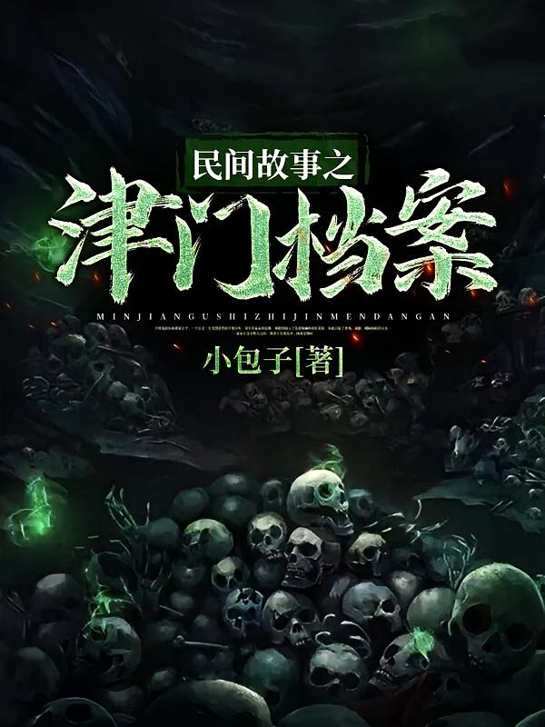民间故事之津门档案