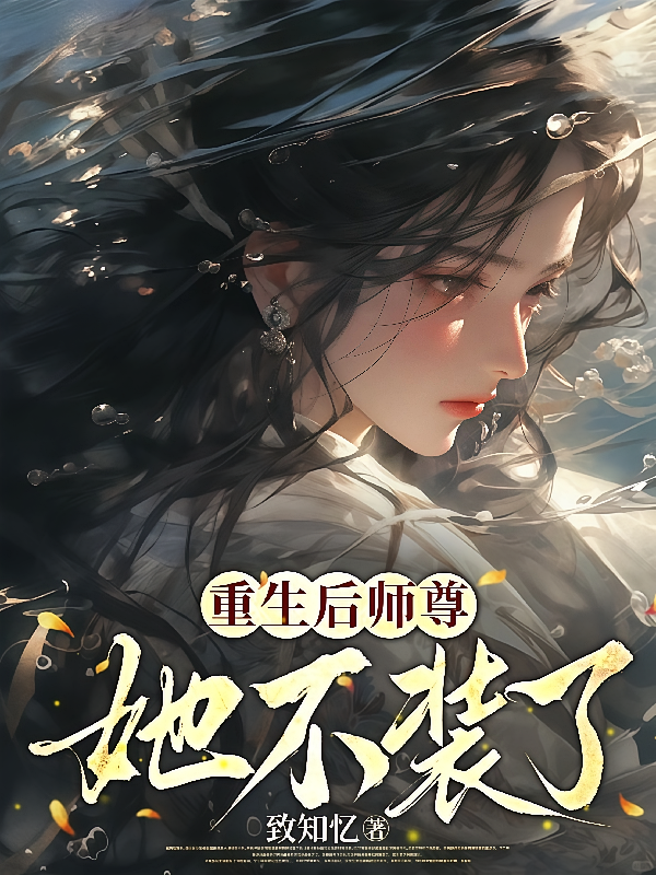 重生后师尊她不装了