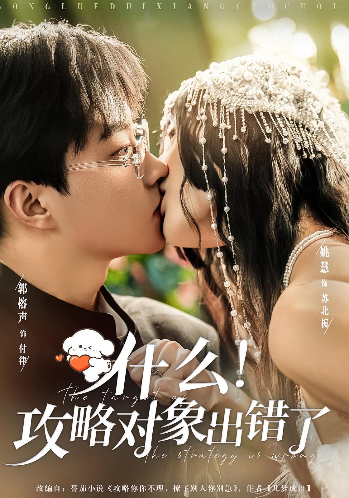 什么！攻略对象出错了