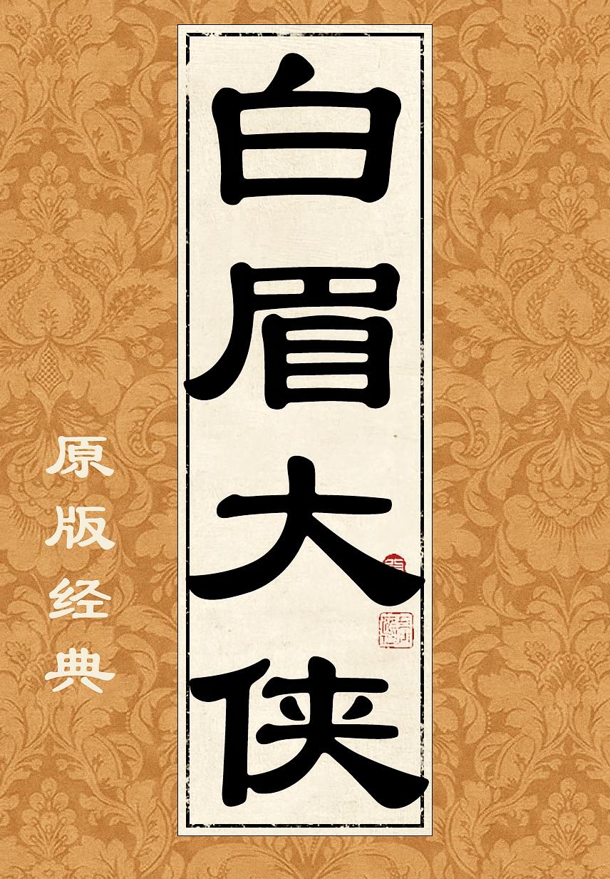 白眉大侠（经典原版）