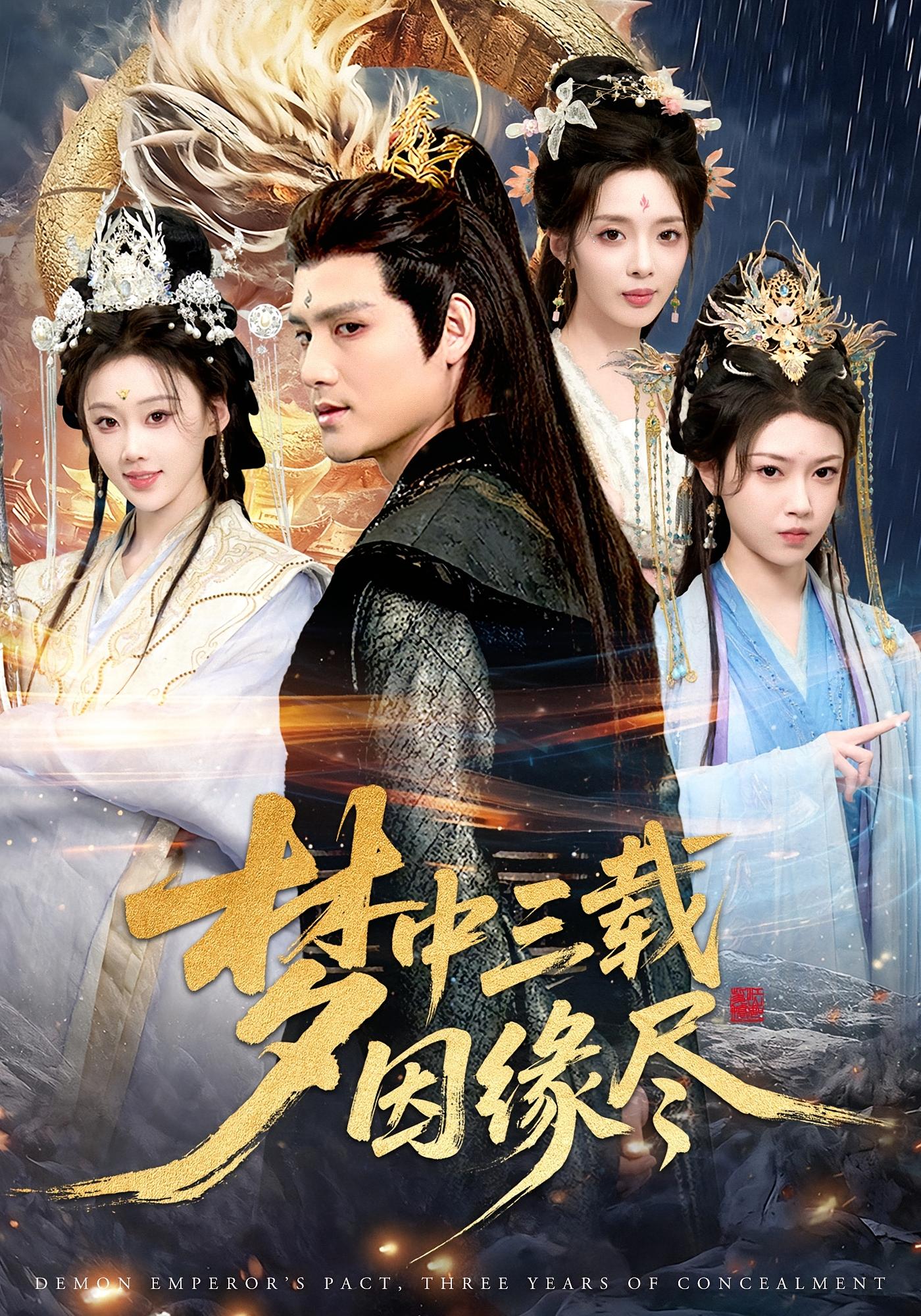 梦中三载因缘尽