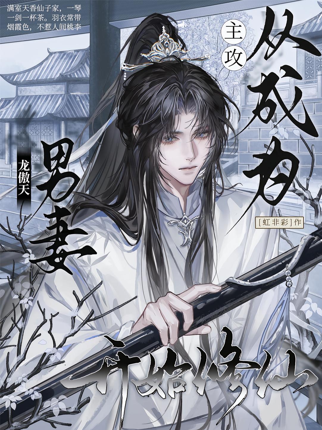 主攻：从成为龙傲天男妻开始修仙