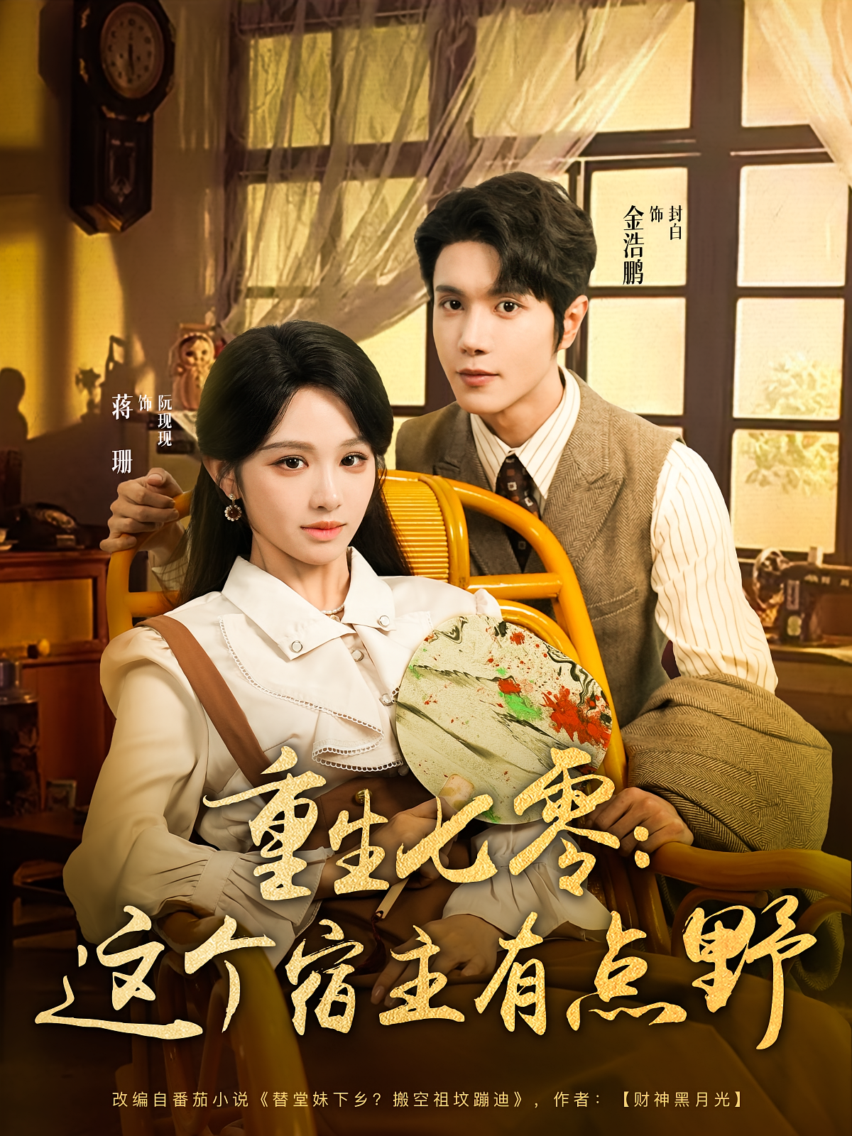 重生七零：这个宿主有点野