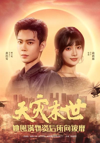 天灾末世，她囤满物资后所向披靡 - 在线观看