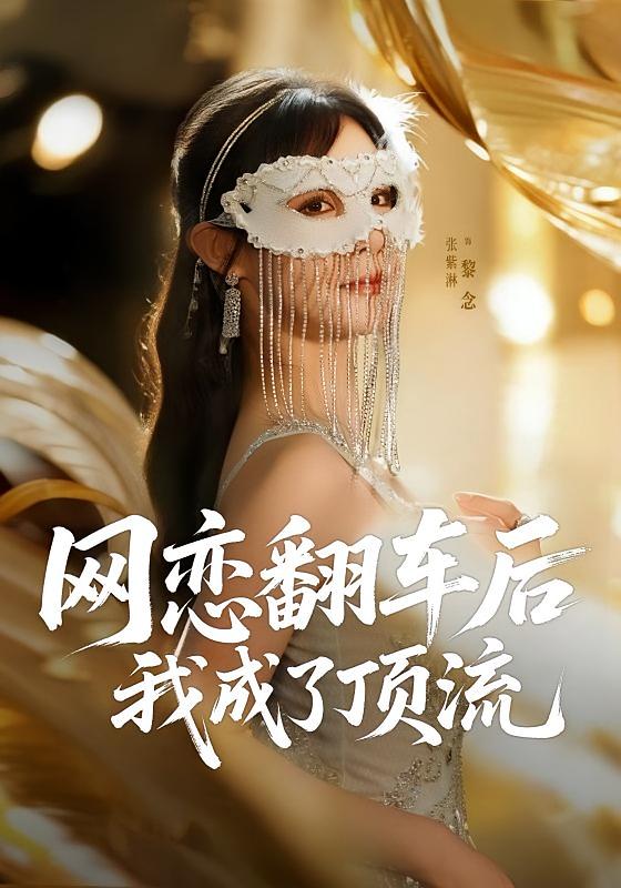 网恋翻车后我成了顶流