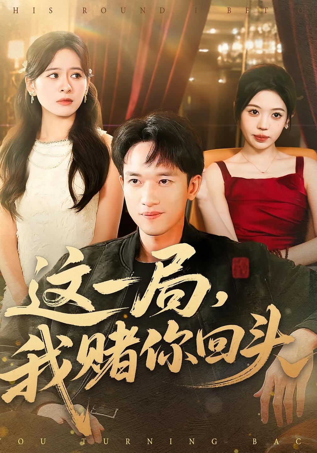 这一局，我赌你回头