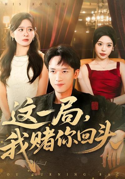 这一局，我赌你回头