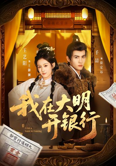 我在大明开银行 - 在线观看