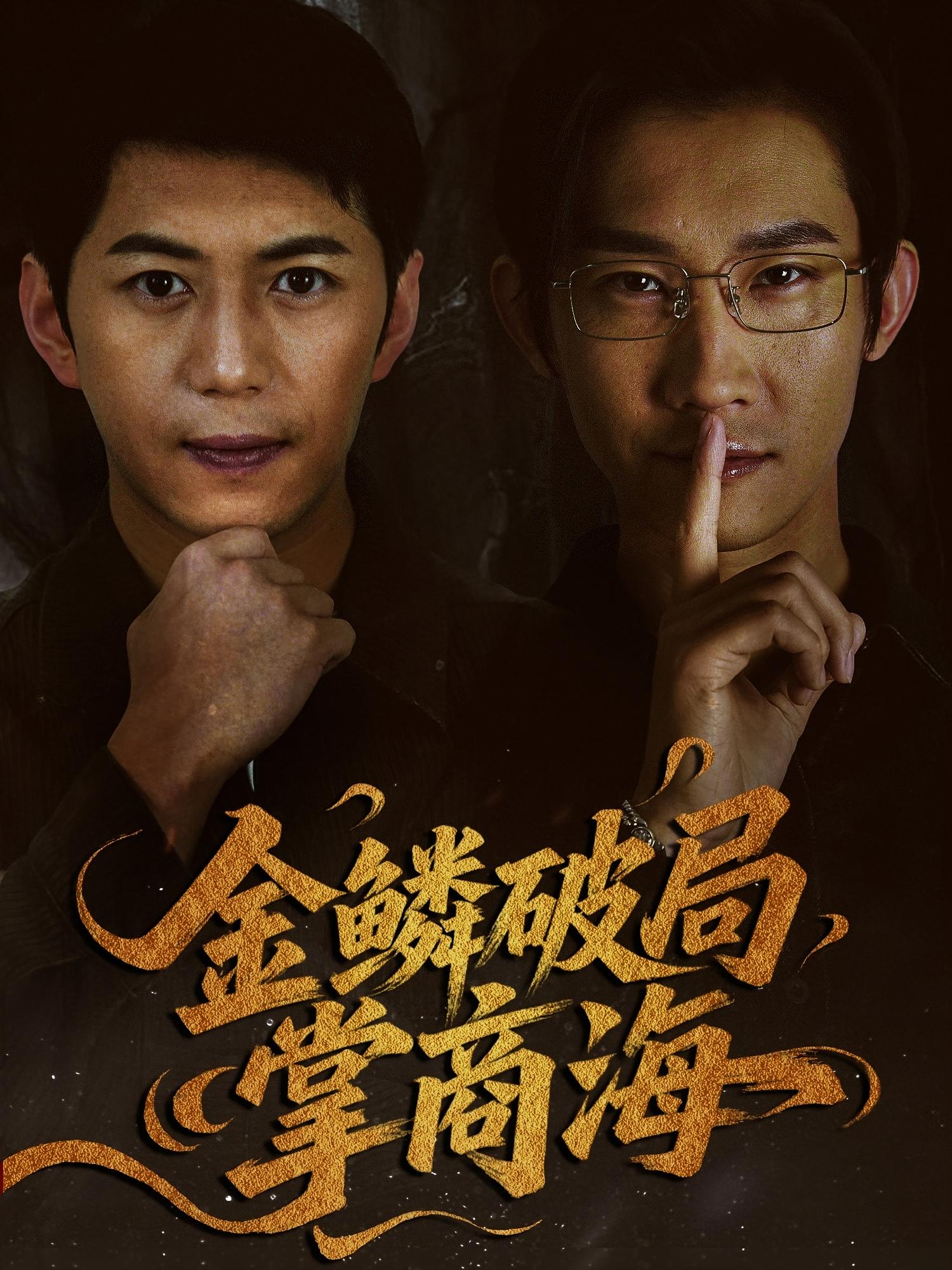 金鳞破局掌商海