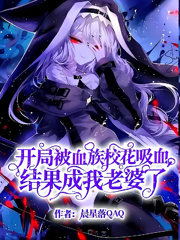 开局被血族校花吸血，成我老婆了
