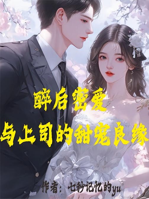 醉后密爱，与上司的甜宠良缘