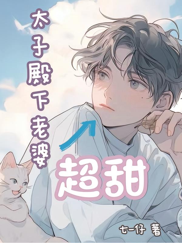 太子殿下老婆超甜