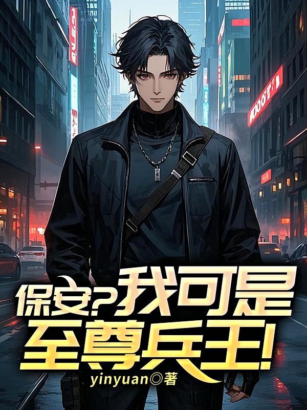 保安？我可是至尊兵王！
