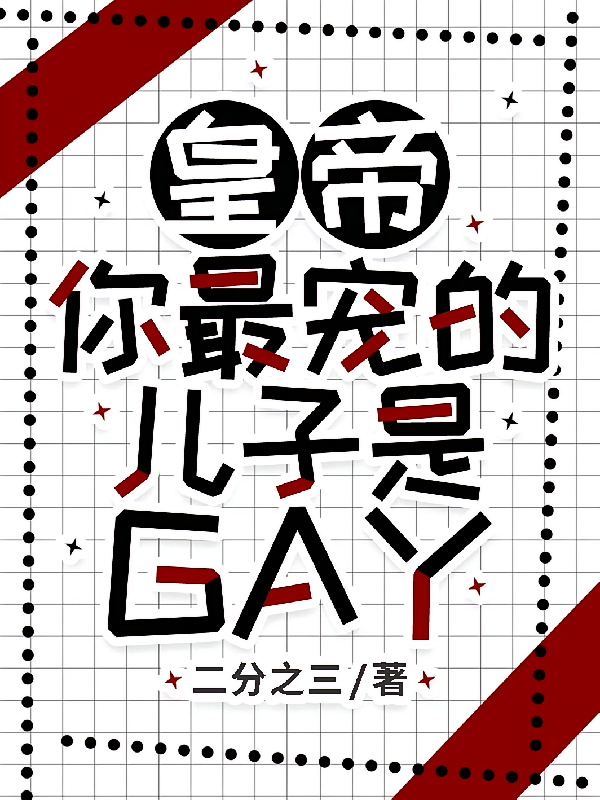皇帝，你最宠的儿子是GAY