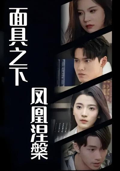 面具之下：凤凰涅槃