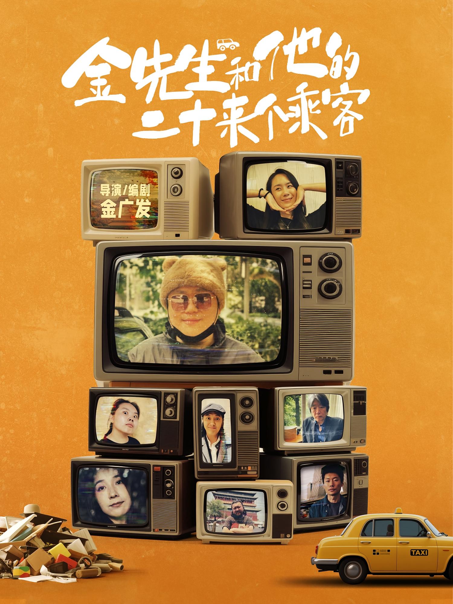 金先生和他的二十来个乘客