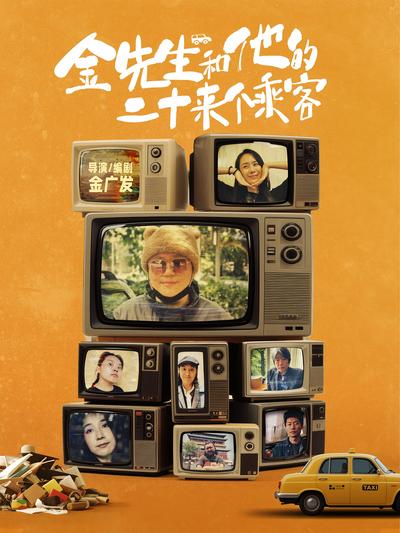 金先生和他的二十来个乘客