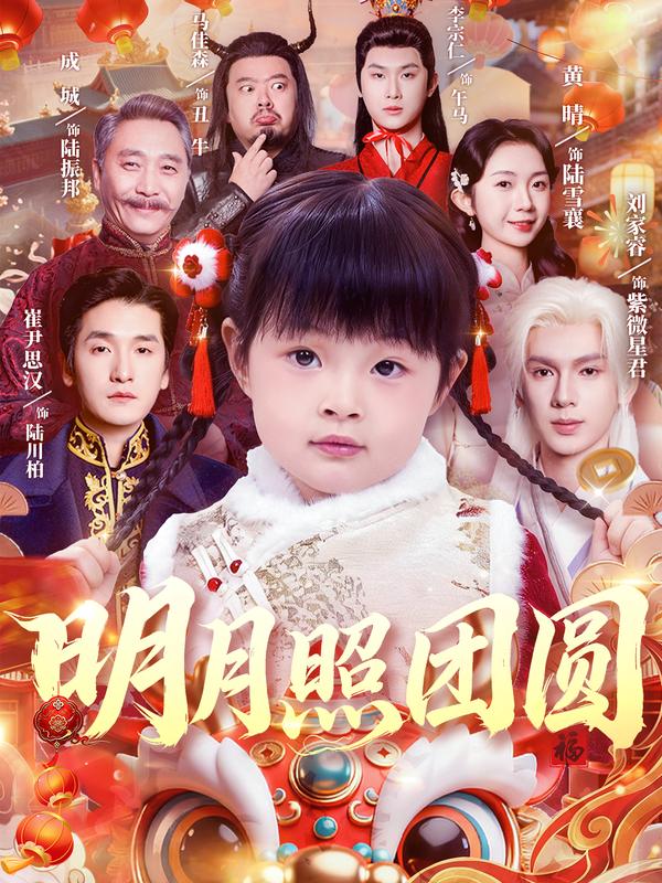 短剧《明月照团圆》海报