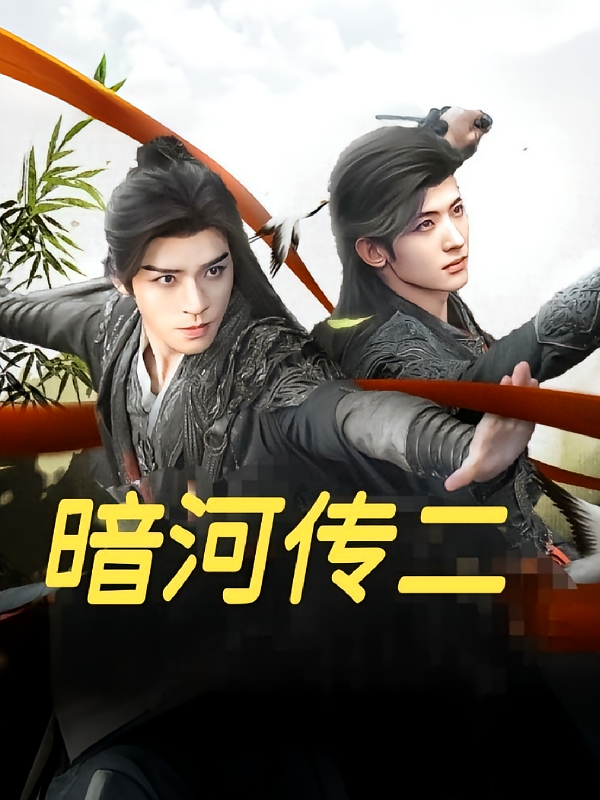 暗河传二