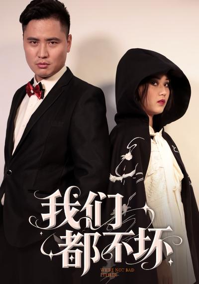 我们都不坏
