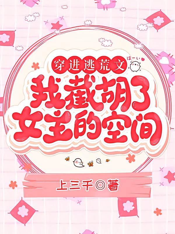 穿进逃荒文，我截胡了女主的空间