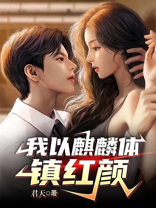 我以麒麟体镇红颜