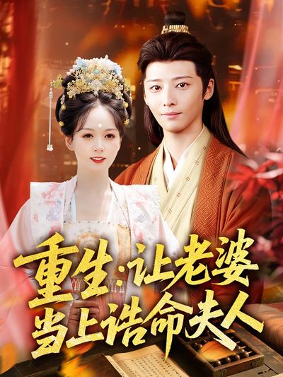 重生：让老婆当上诰命夫人