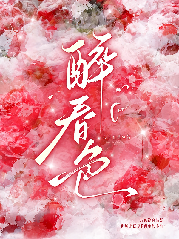 醉春色
