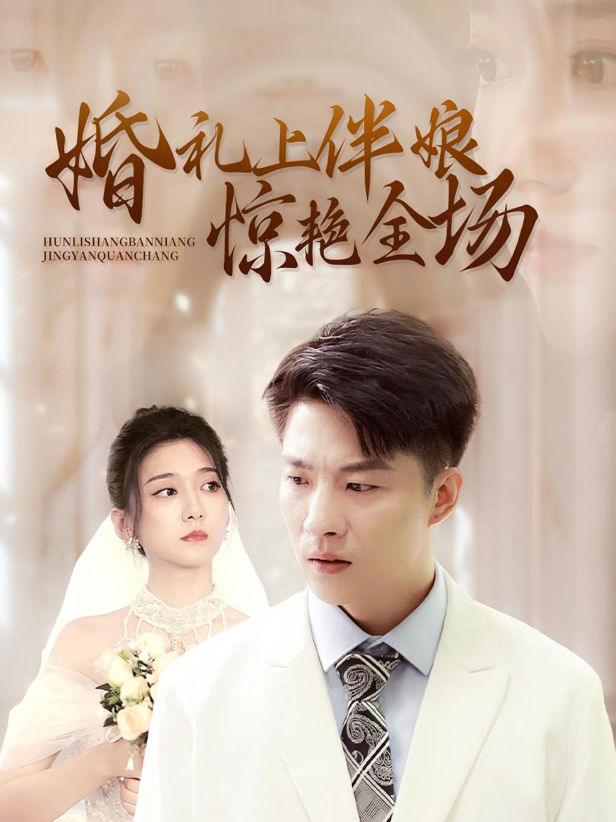 婚礼上伴娘惊艳全场