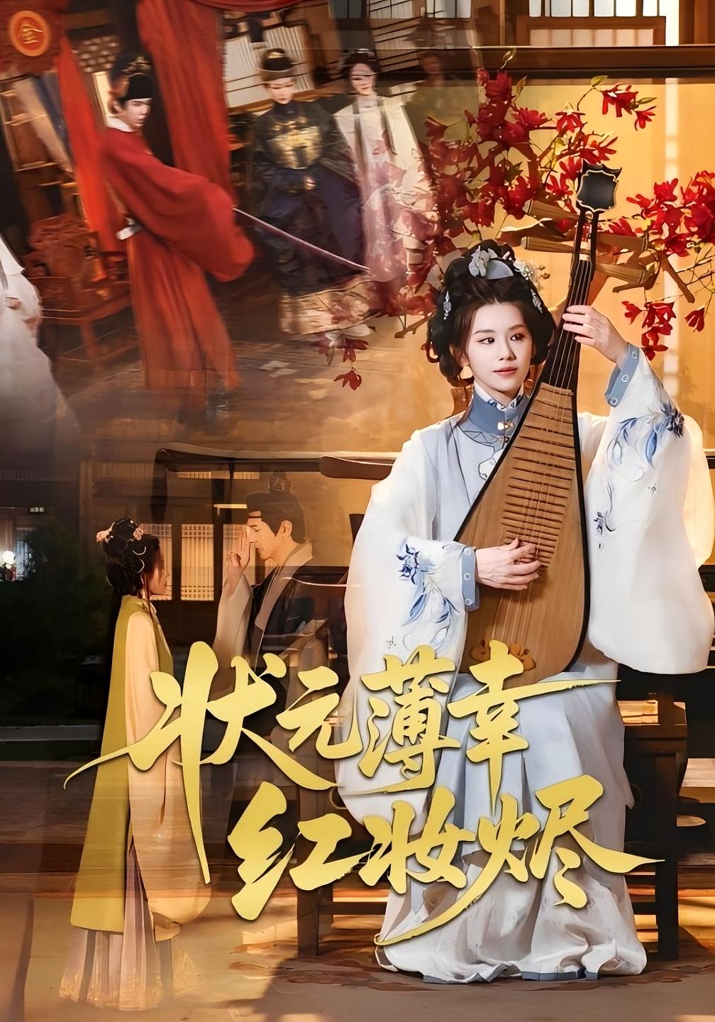 状元薄幸红妆烬