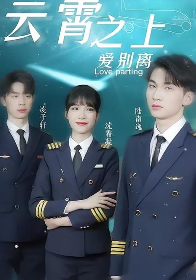 云霄之上爱别离