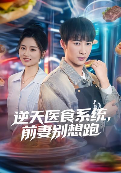 逆天醫食系統，前妻別想跑