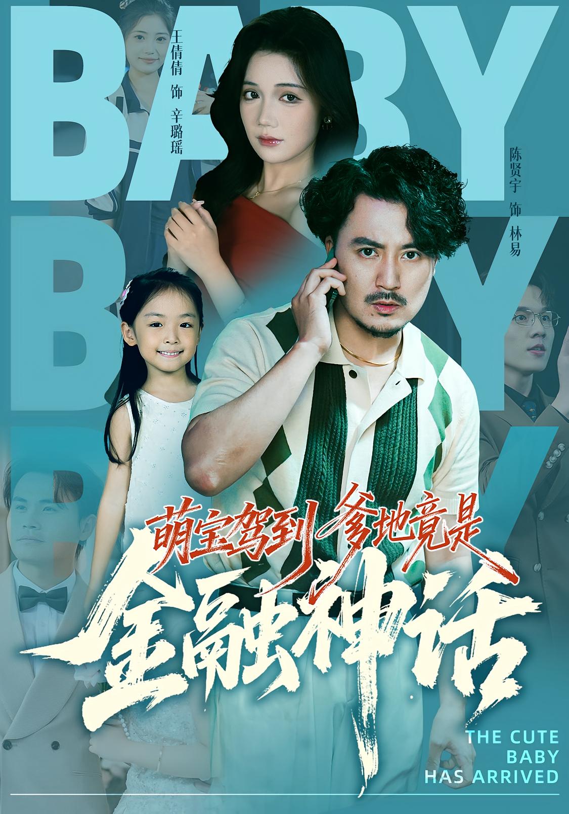 萌宝驾到爹地竟是金融神话