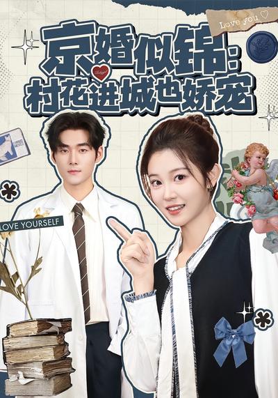 京婚似锦：村花进城也娇宠