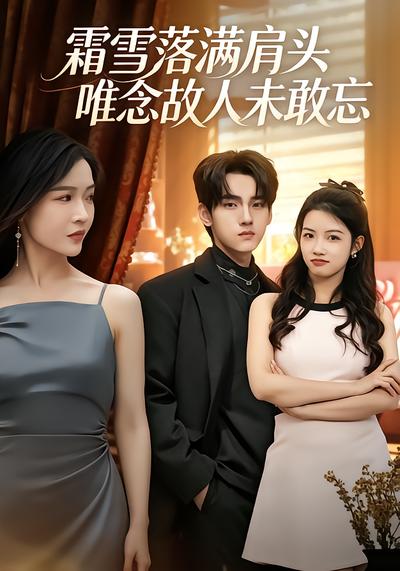 霜雪落满肩头唯念故人未敢忘 - 在线观看
