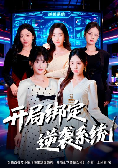 开局绑定逆袭系统