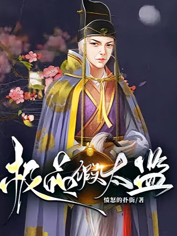 极品假太监