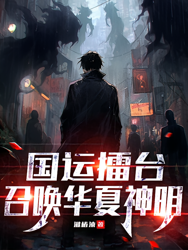 国运擂台：召唤华夏神明
