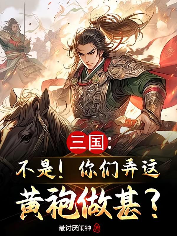 三国：不是！你们弄这黄袍做甚？