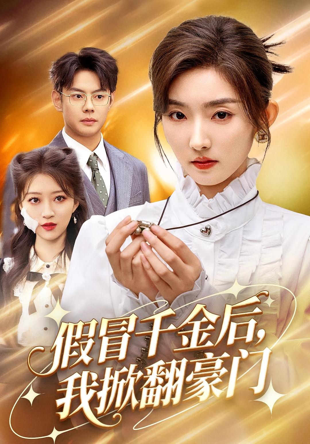 假冒千金后，我掀翻豪门