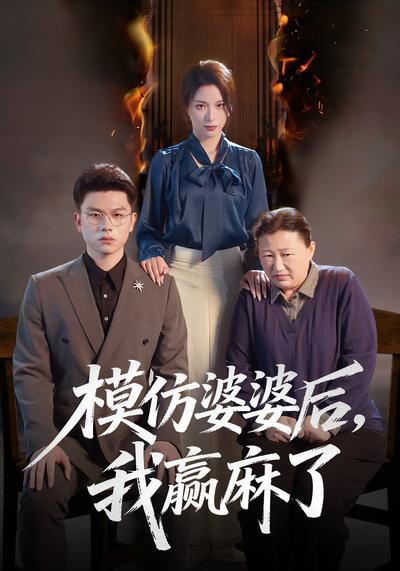 模仿婆婆後，我贏麻了