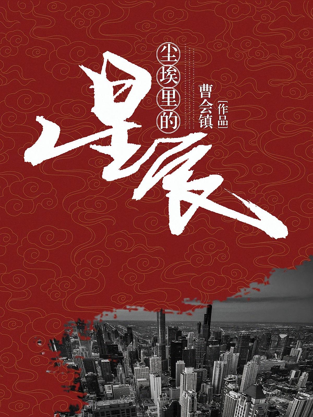 尘埃里的星辰