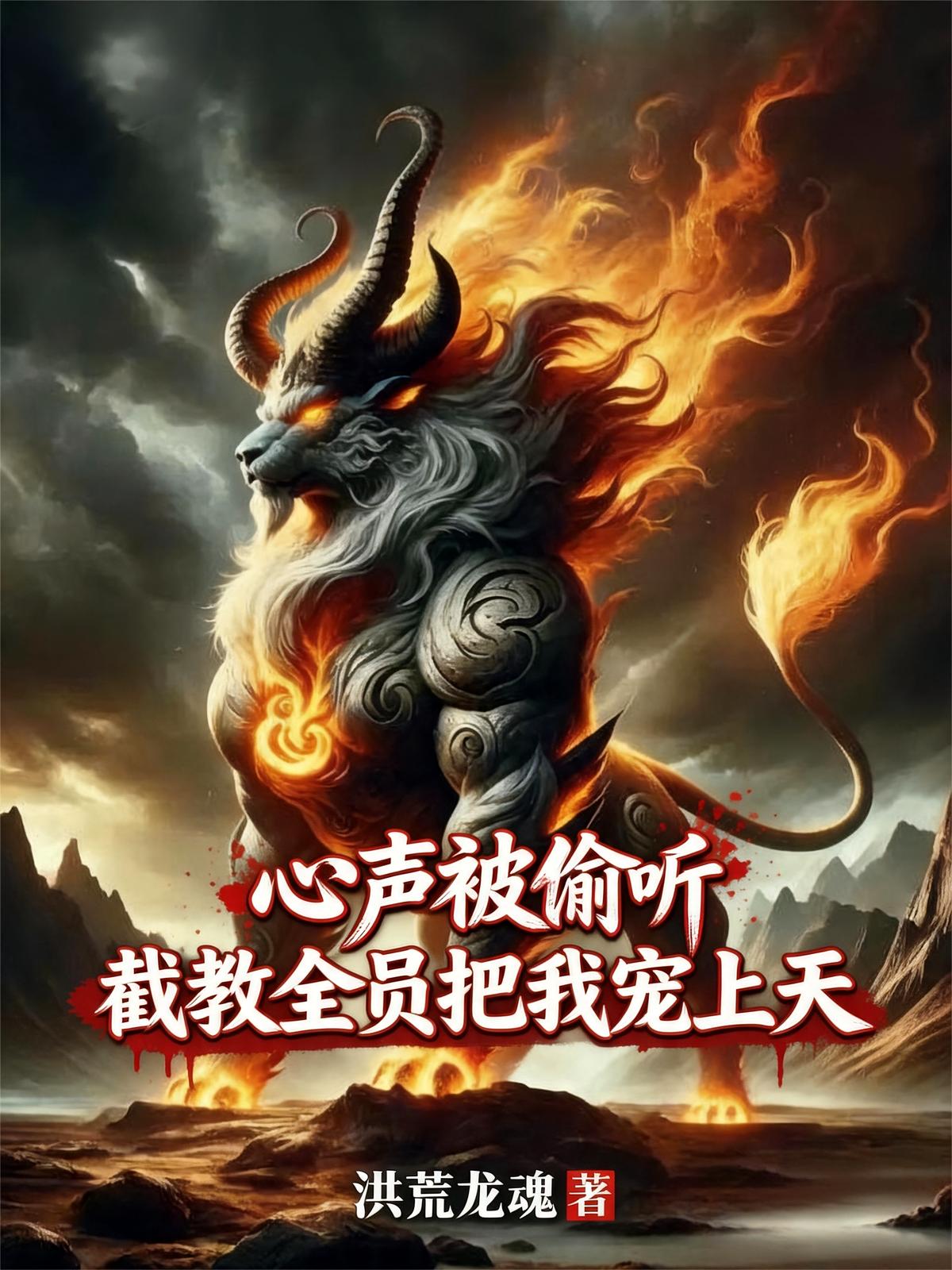 心声被偷听，截教全员把我宠上天