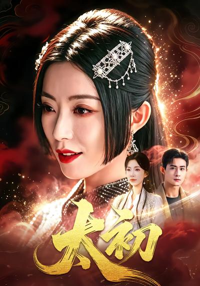 太初 - 在线观看